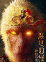 混世四猴：神猴歸來