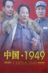 中國1949