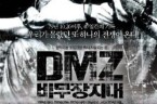 非武裝地帶DMZ