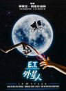 E.T.外星人