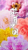 花開中國