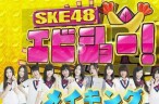 SKE48