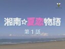 湘南夏戀物語