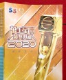 萬千星輝頒獎典禮2020