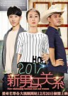 2017新男女關係