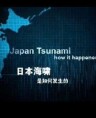 日本海嘯是如何發生的