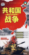 共和國戰爭－－新中國戰爭風雲錄