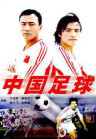 中國足球