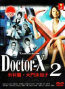 Doctor-X~外科醫·大門未知子~2