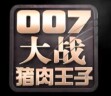 007大戰豬肉王子