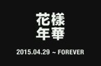 花樣年華 Young Forever