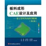 板料成形CAE設計及應用