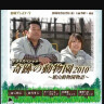 奇迹動物園2010~旭山動物園物語~
