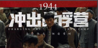 1944：衝出戰俘營