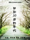 回到50后的年代