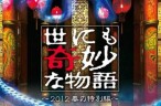 世界奇妙物語2012年春季特別篇