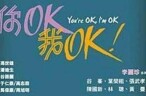 你OK，我OK