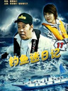 釣魚迷日記Season2