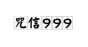 咒信999