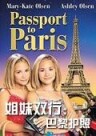 姐妹雙行之巴黎護照