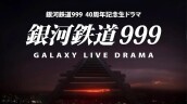 銀河鐵道999 Galaxy Live Drama