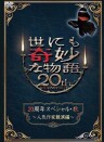 世界奇妙物語20周年特別篇・秋~人氣作家竟演篇~