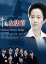 中國女法官