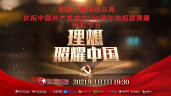 理想照耀中國——國家廣電總局慶祝中國共產黨成立100周年電視劇展播啟動特別節目