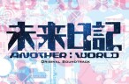 未來日記-ANOTHER:WORLD-
