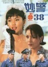 妙警點38