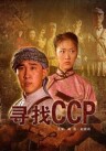 尋找CCP