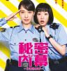 女子警察的逆襲