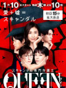 醜聞專門律師QUEEN