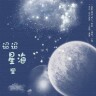 迢迢星海里