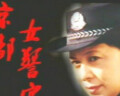 京都女警官