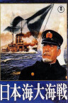日本海大海戰