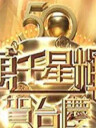 TVB萬千星輝賀台慶 2017