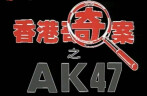 香港奇案之AK47