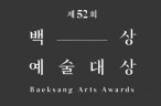 第52屆韓國百想藝術大賞