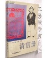 清官冊