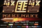 警匪警