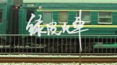 綠皮火車